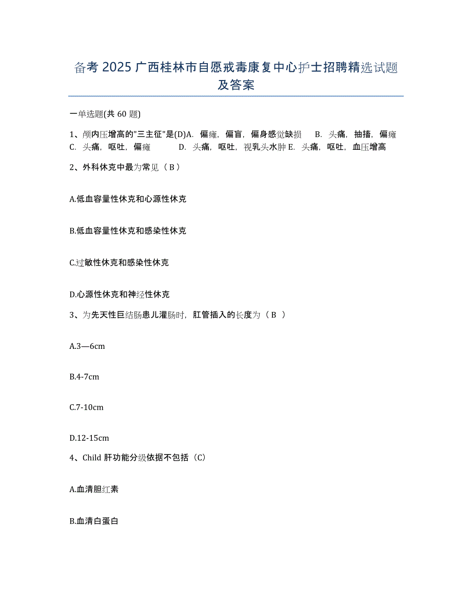 备考2025广西桂林市自愿戒毒康复中心护士招聘试题及答案_第1页