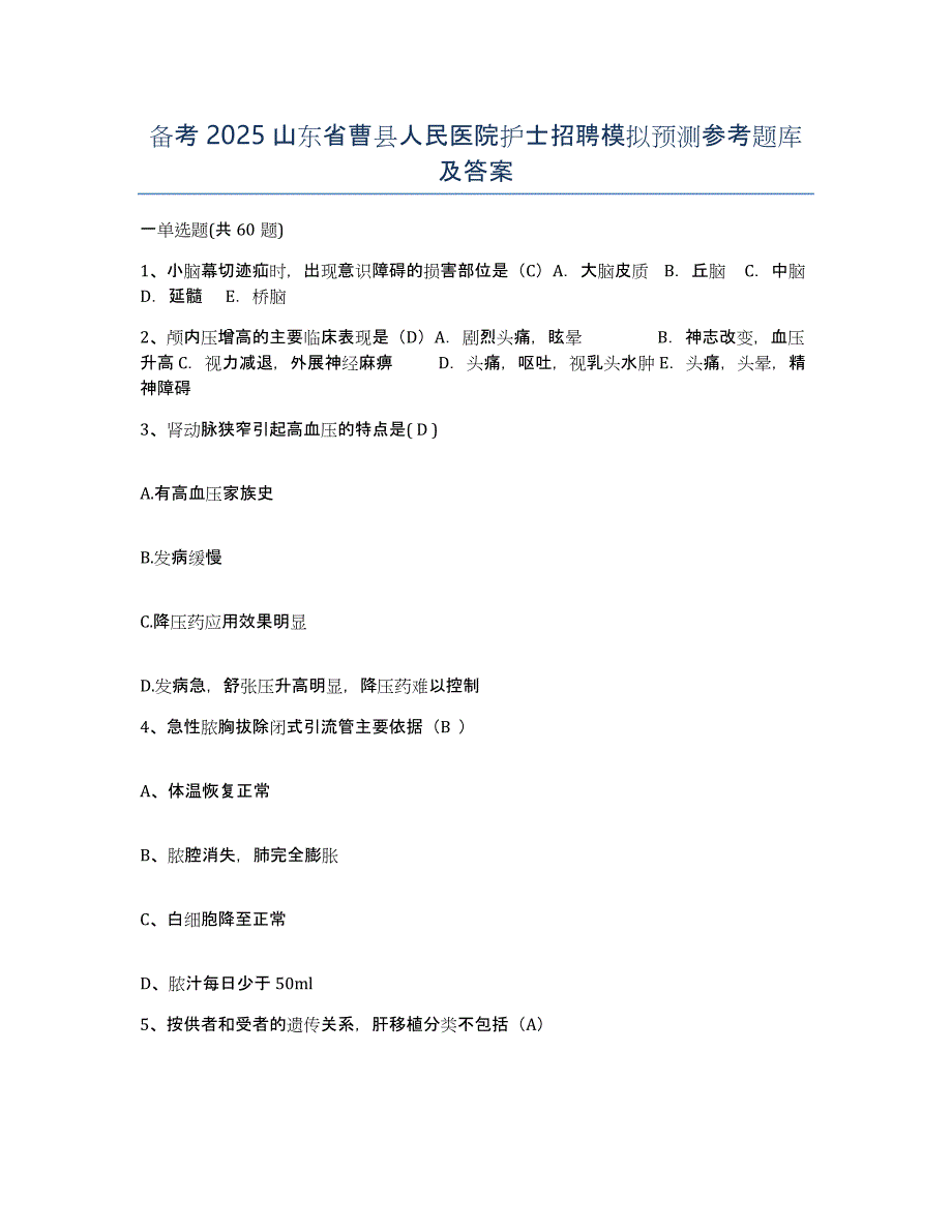 备考2025山东省曹县人民医院护士招聘模拟预测参考题库及答案_第1页