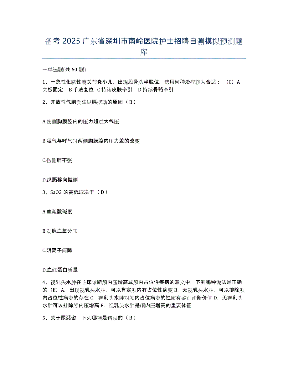 备考2025广东省深圳市南岭医院护士招聘自测模拟预测题库_第1页