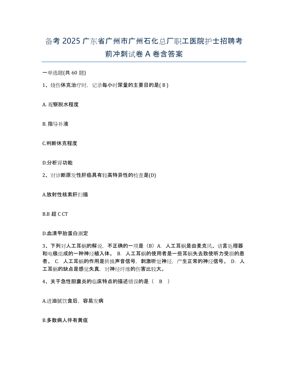 备考2025广东省广州市广州石化总厂职工医院护士招聘考前冲刺试卷A卷含答案_第1页