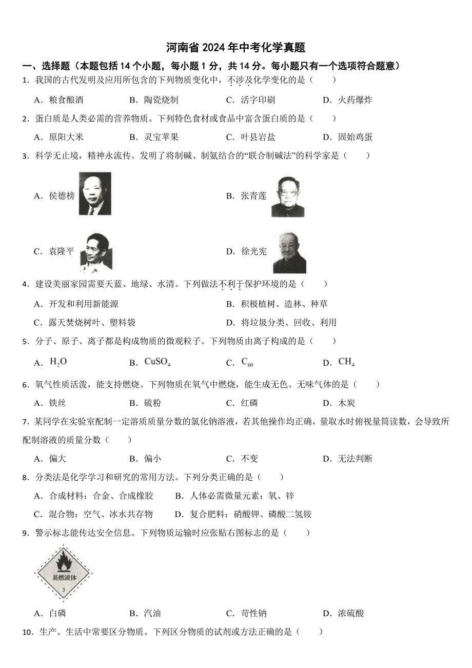 河南省2024年中考化学真题【附参考答案】_第1页