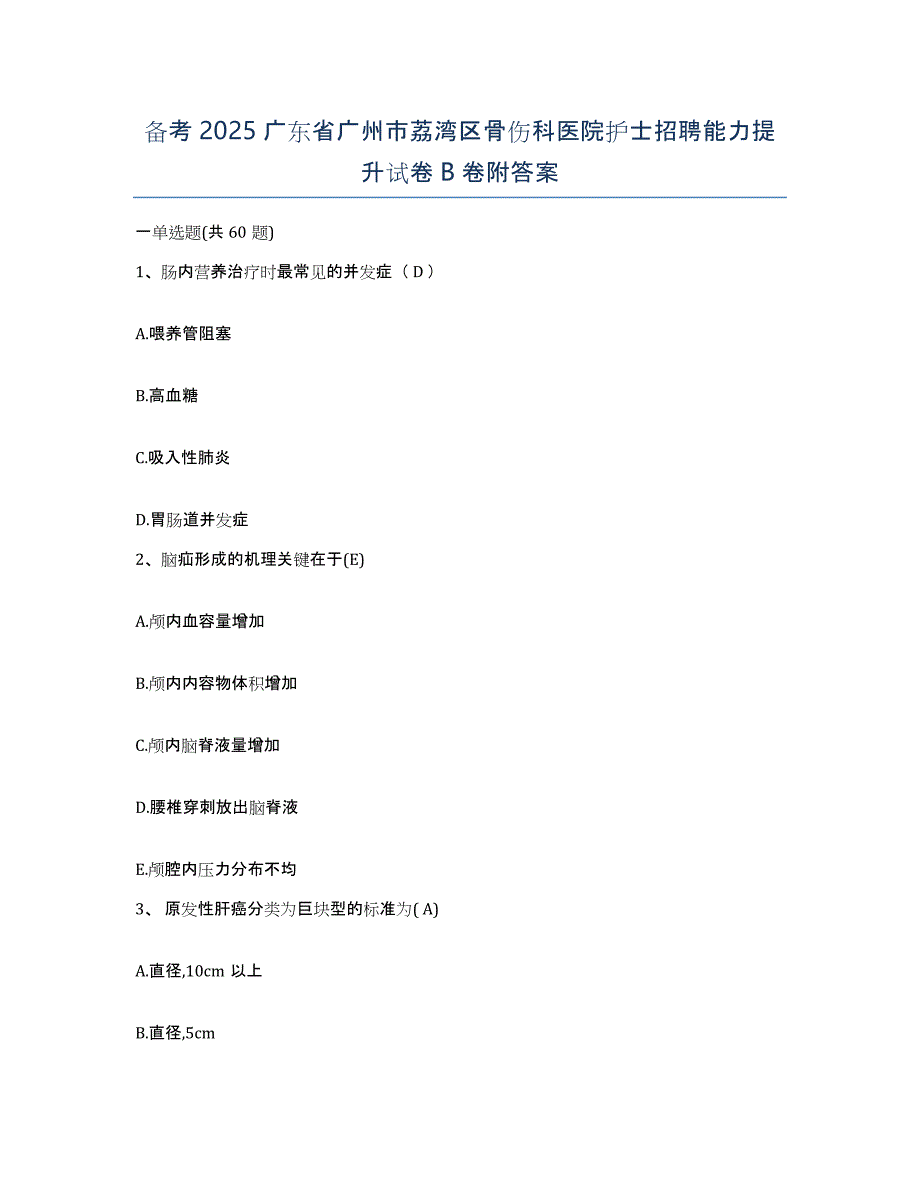 备考2025广东省广州市荔湾区骨伤科医院护士招聘能力提升试卷B卷附答案_第1页