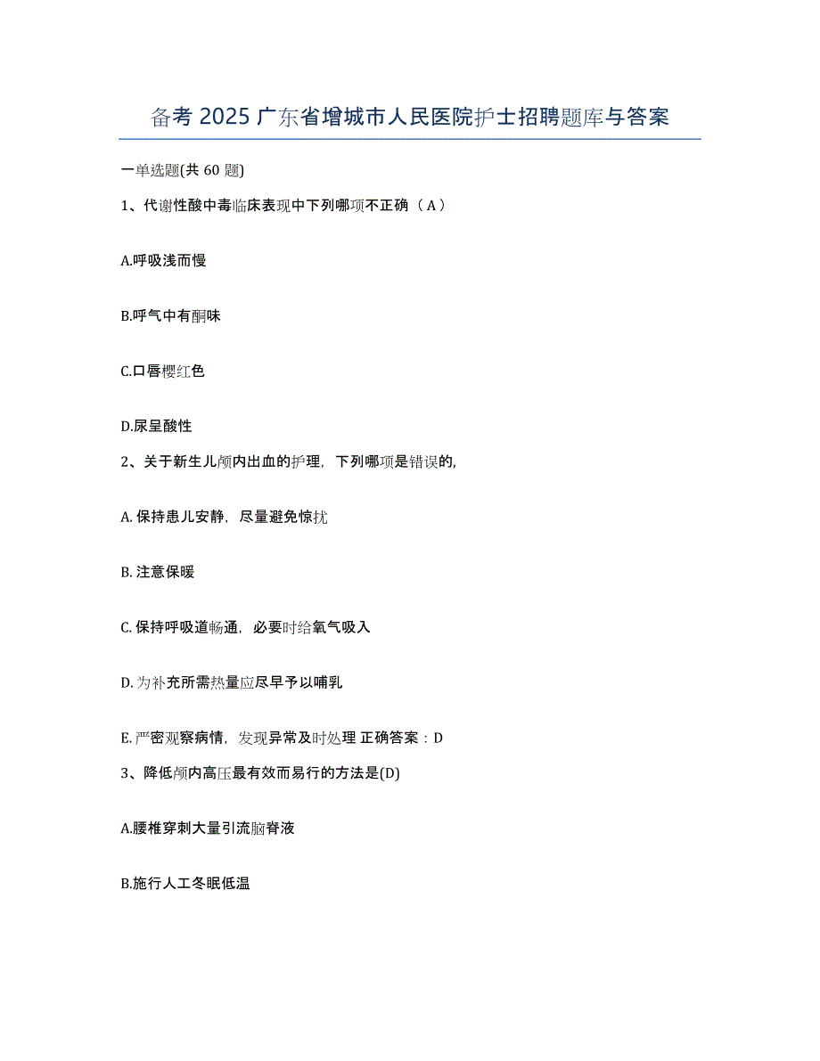 备考2025广东省增城市人民医院护士招聘题库与答案_第1页