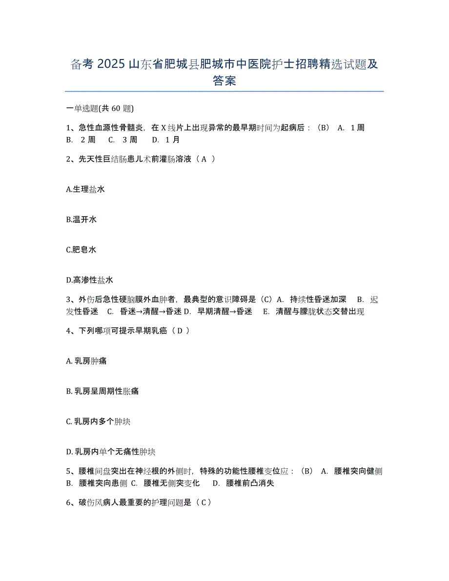 备考2025山东省肥城县肥城市中医院护士招聘试题及答案_第1页