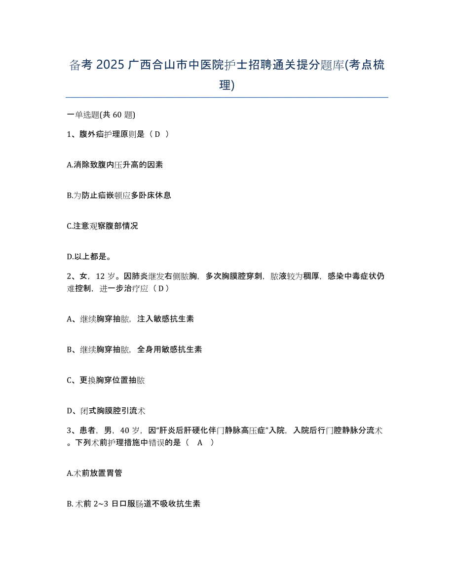 备考2025广西合山市中医院护士招聘通关提分题库(考点梳理)_第1页