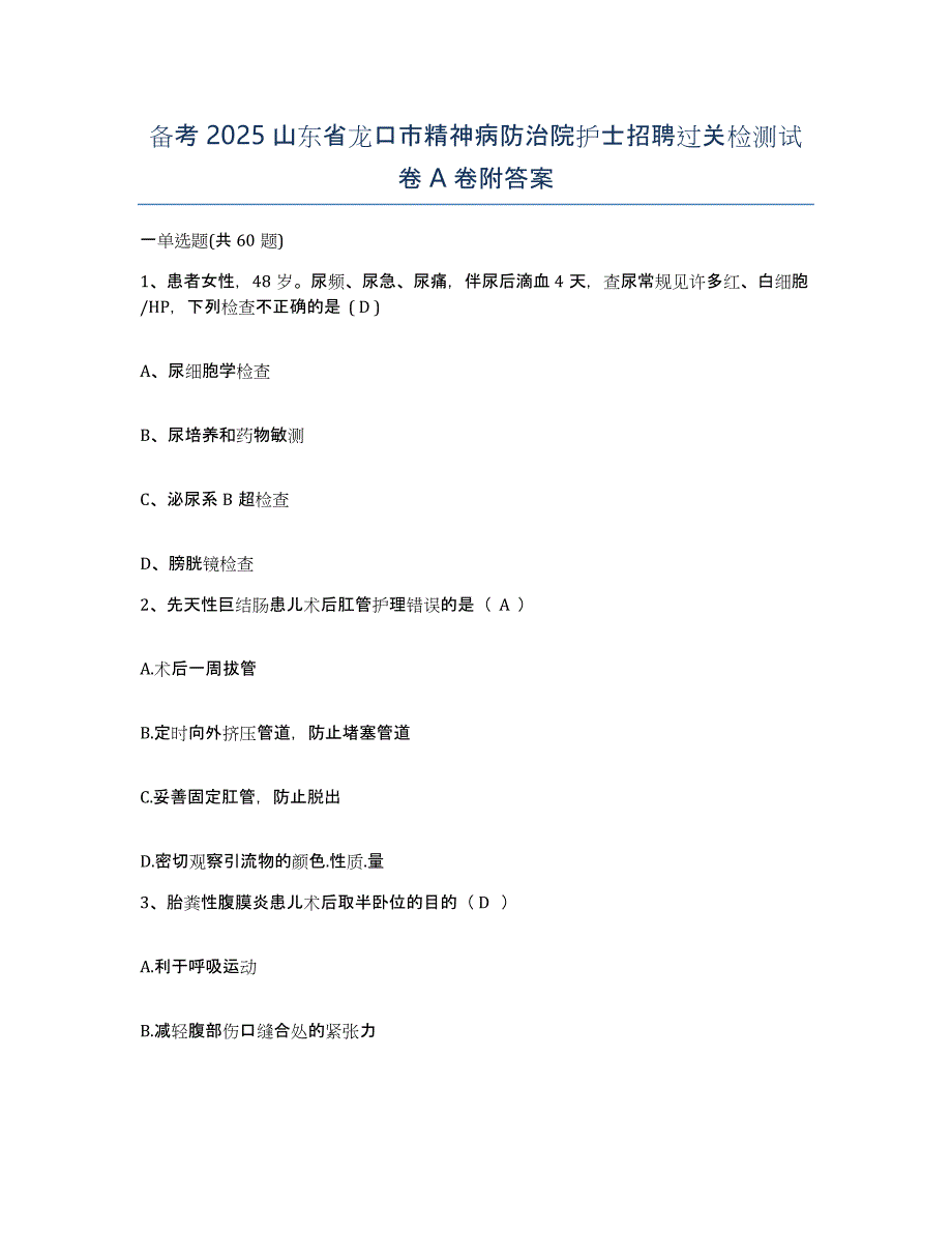 备考2025山东省龙口市精神病防治院护士招聘过关检测试卷A卷附答案_第1页