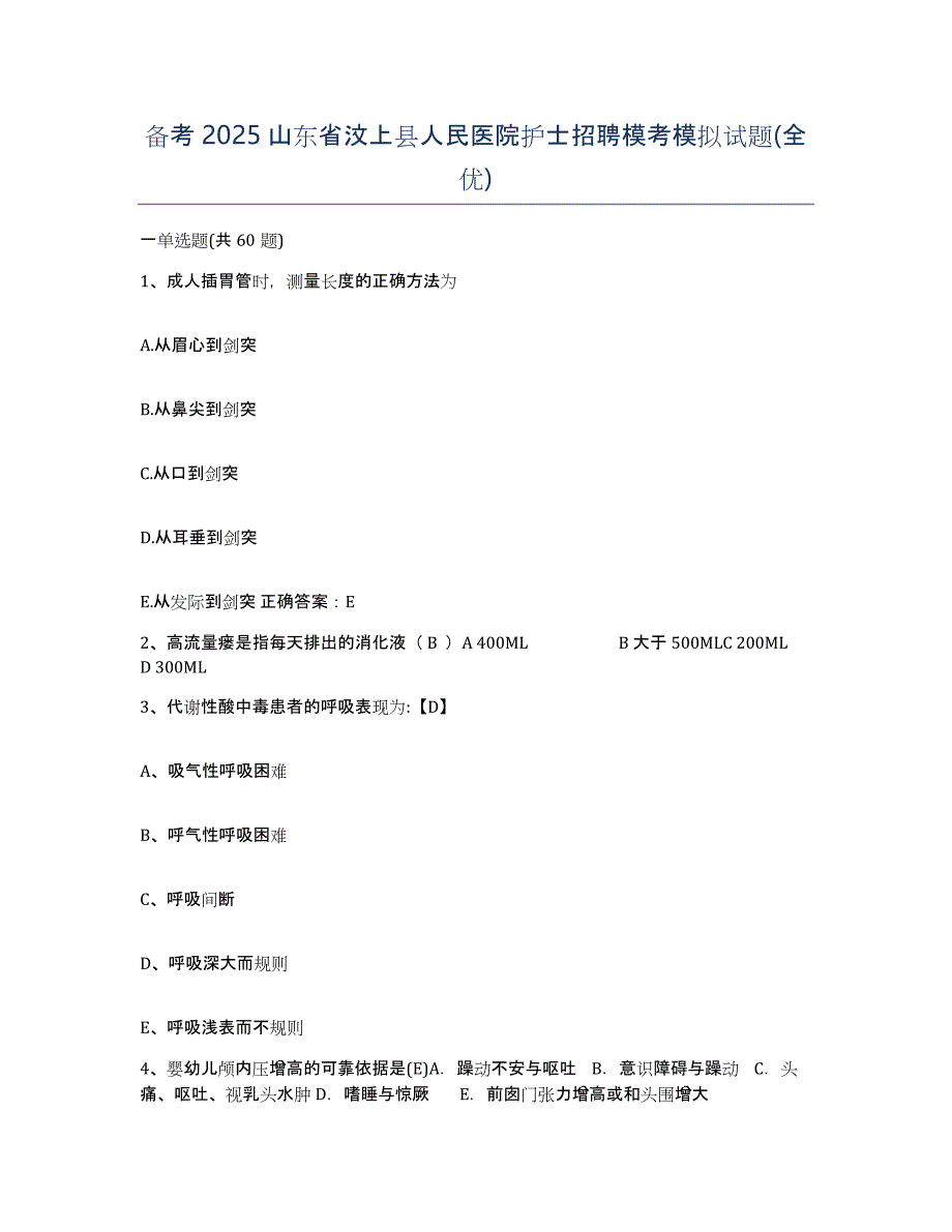 备考2025山东省汶上县人民医院护士招聘模考模拟试题(全优)_第1页