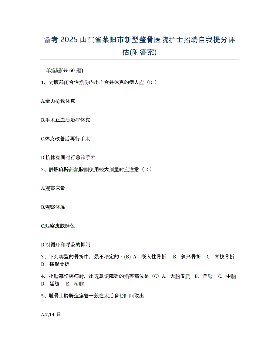 备考2025山东省莱阳市新型整骨医院护士招聘自我提分评估(附答案)_第1页