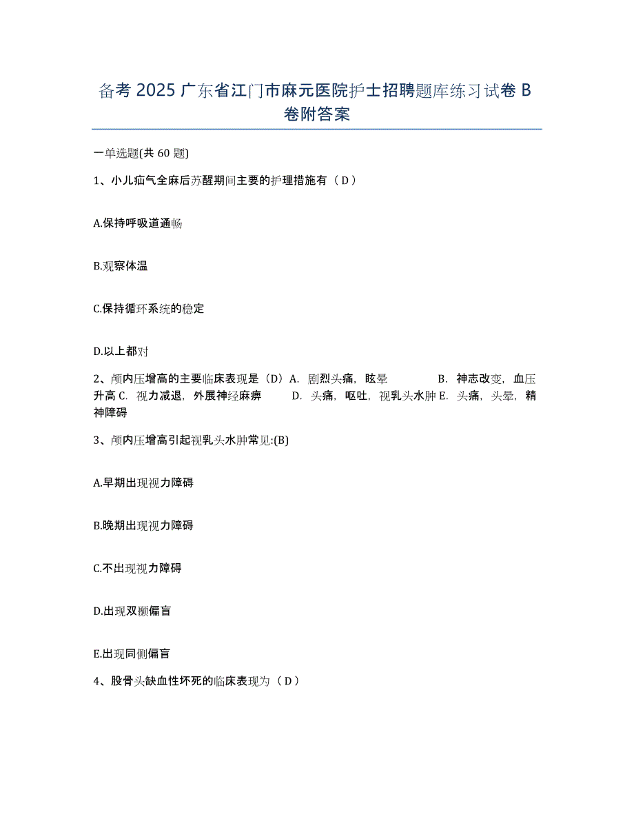 备考2025广东省江门市麻元医院护士招聘题库练习试卷B卷附答案_第1页