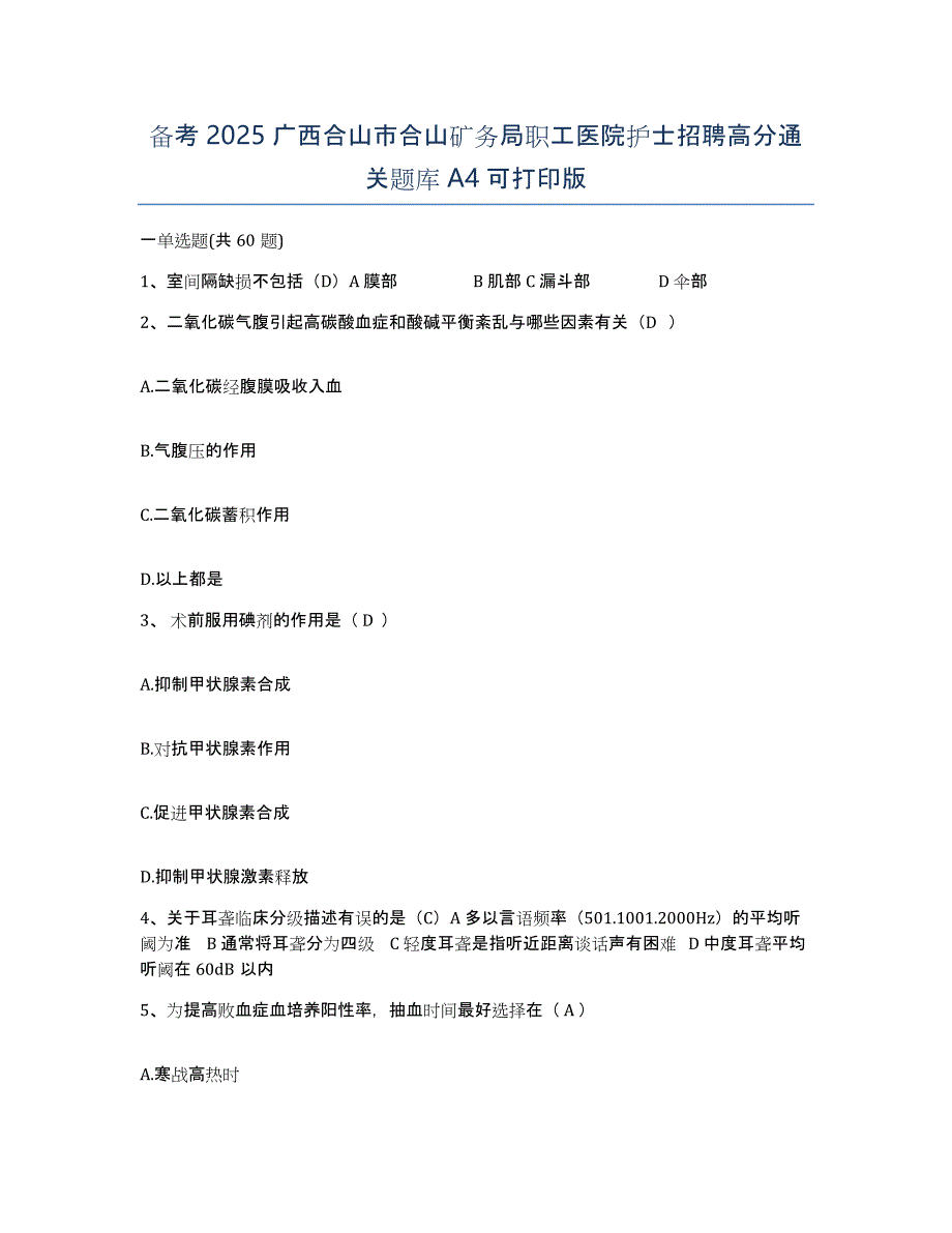 备考2025广西合山市合山矿务局职工医院护士招聘高分通关题库A4可打印版_第1页