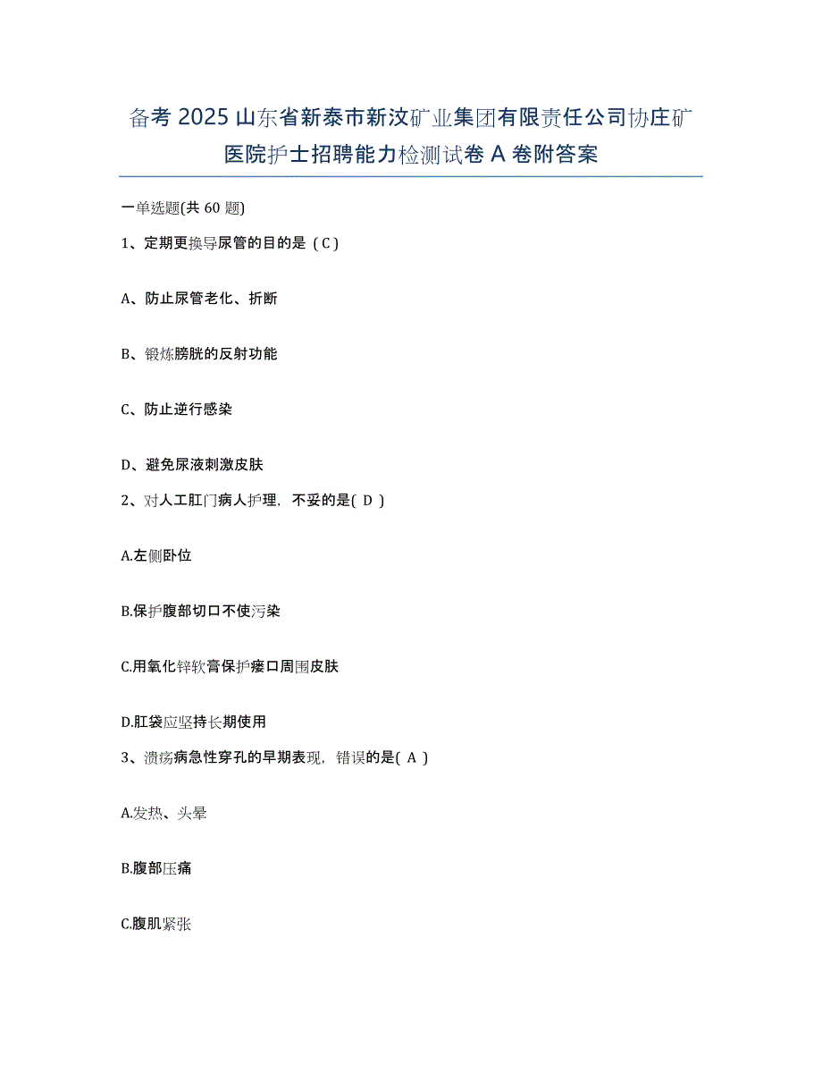 备考2025山东省新泰市新汶矿业集团有限责任公司协庄矿医院护士招聘能力检测试卷A卷附答案_第1页