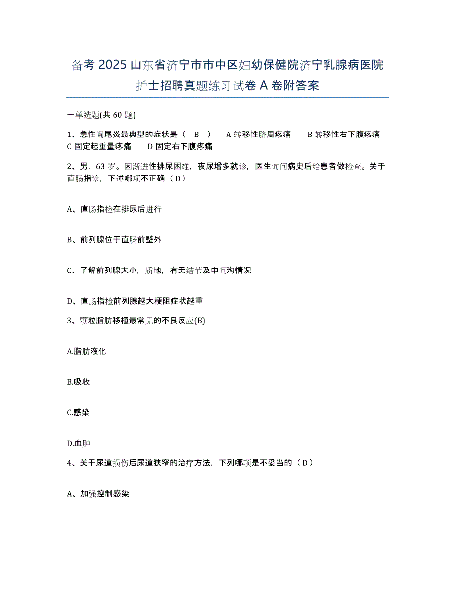 备考2025山东省济宁市市中区妇幼保健院济宁乳腺病医院护士招聘真题练习试卷A卷附答案_第1页