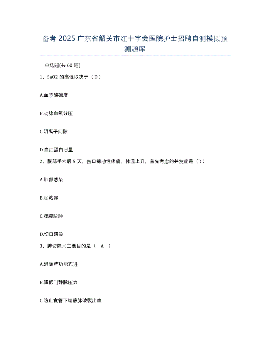 备考2025广东省韶关市红十字会医院护士招聘自测模拟预测题库_第1页