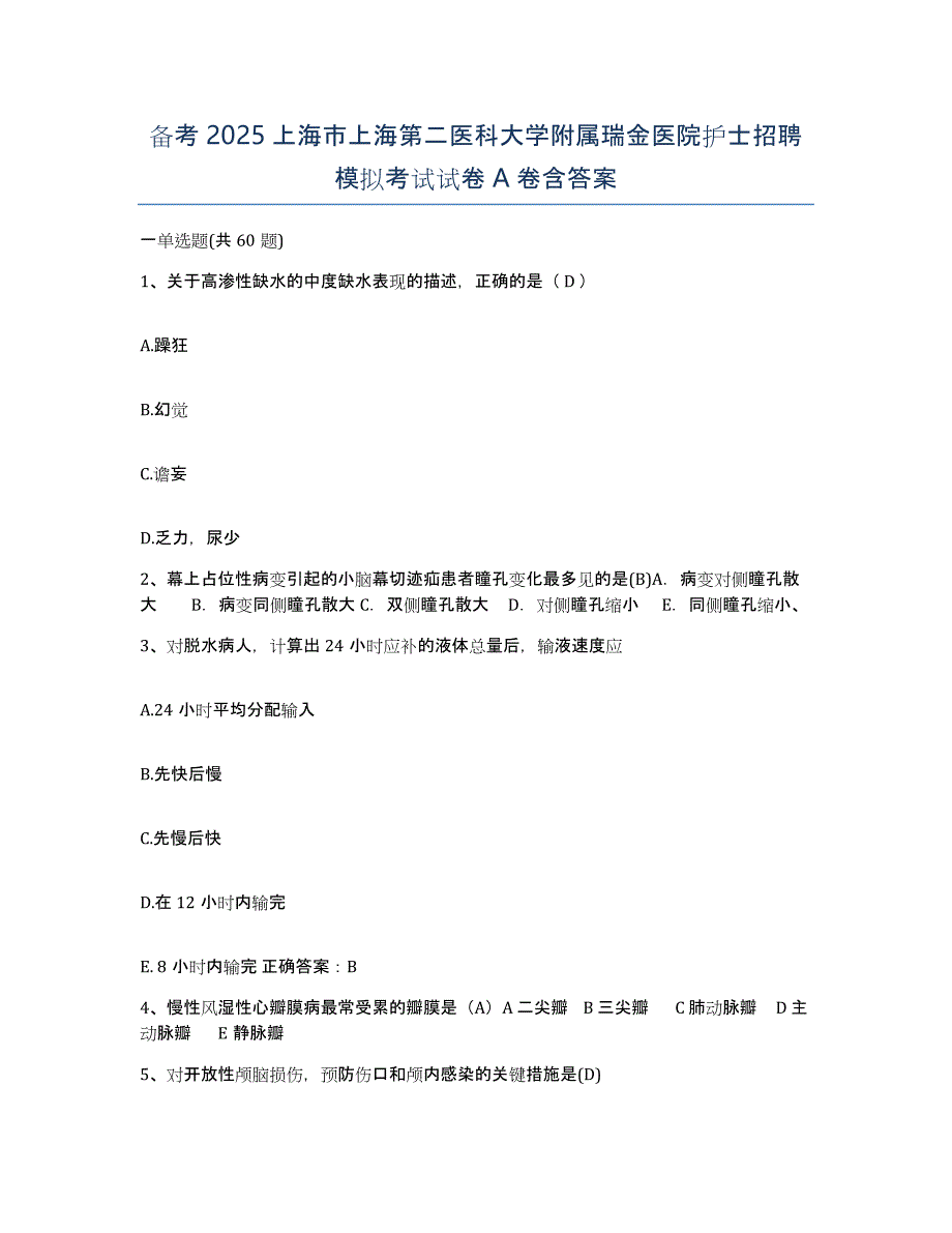 备考2025上海市上海第二医科大学附属瑞金医院护士招聘模拟考试试卷A卷含答案_第1页