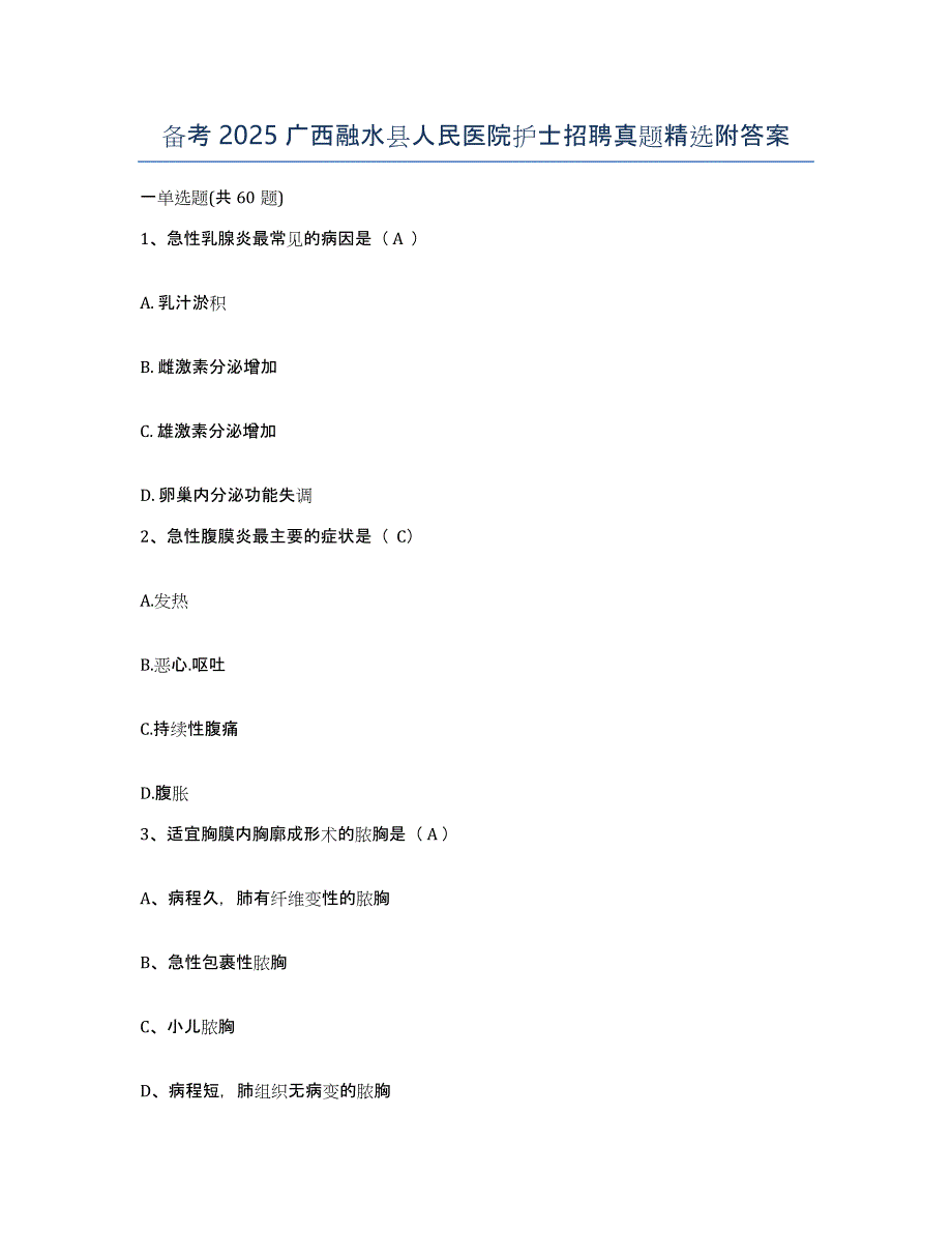 备考2025广西融水县人民医院护士招聘真题附答案_第1页