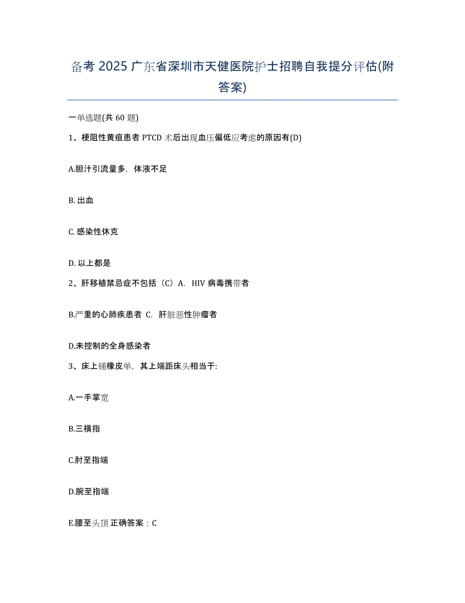 备考2025广东省深圳市天健医院护士招聘自我提分评估(附答案)_第1页