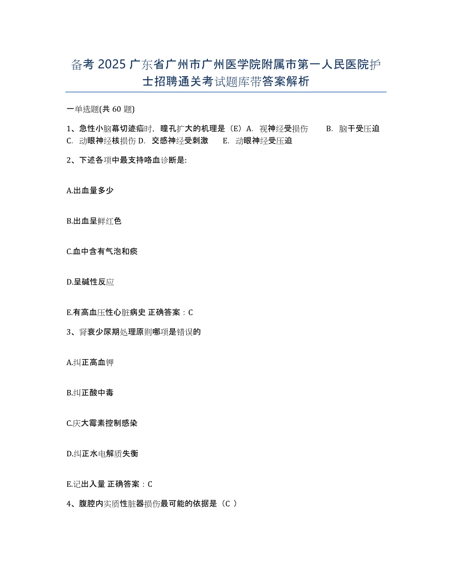 备考2025广东省广州市广州医学院附属市第一人民医院护士招聘通关考试题库带答案解析_第1页