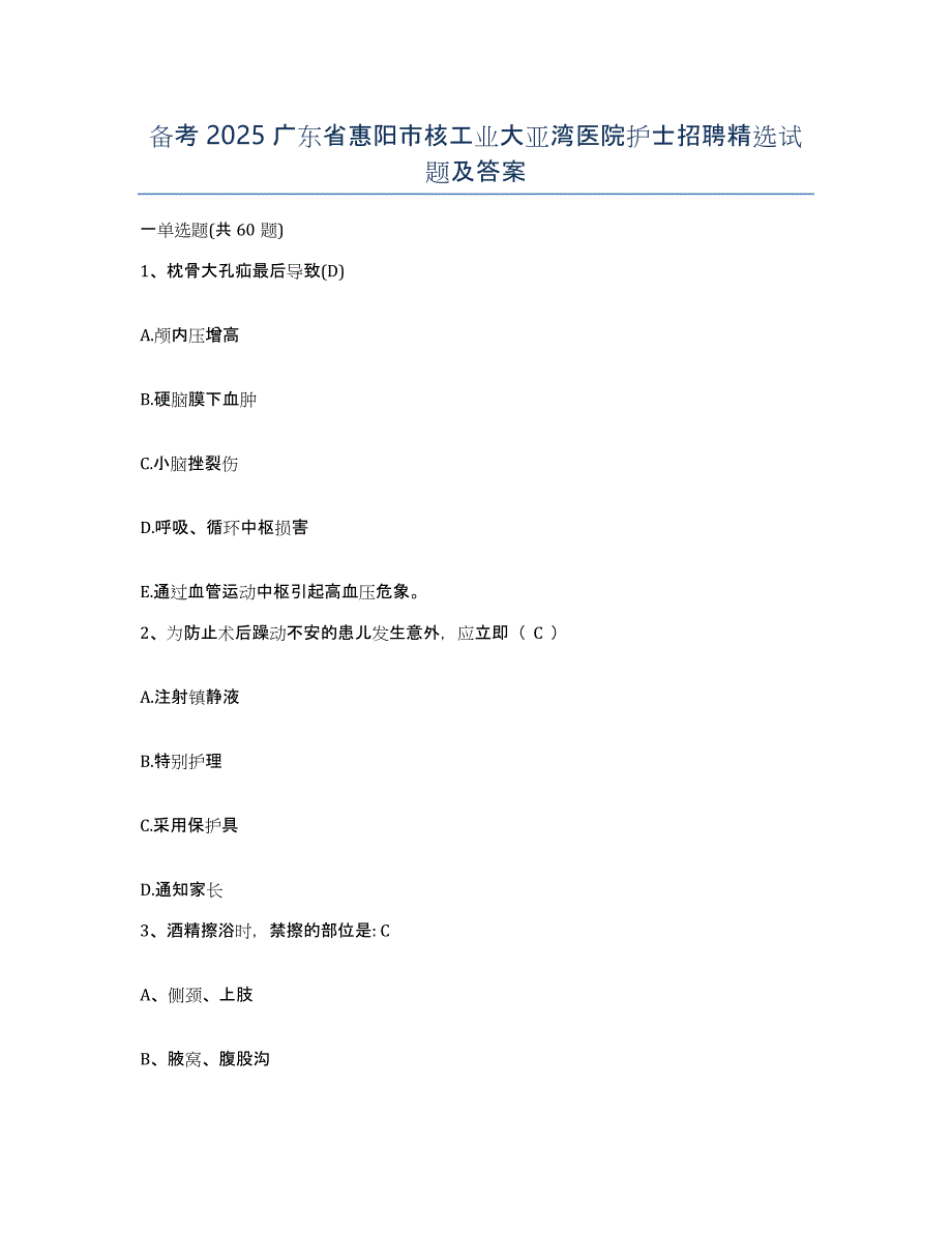 备考2025广东省惠阳市核工业大亚湾医院护士招聘试题及答案_第1页