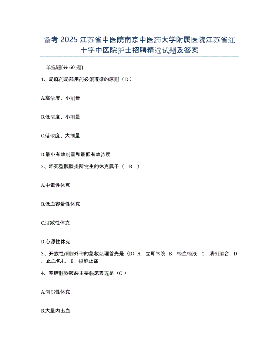 备考2025江苏省中医院南京中医药大学附属医院江苏省红十字中医院护士招聘试题及答案_第1页