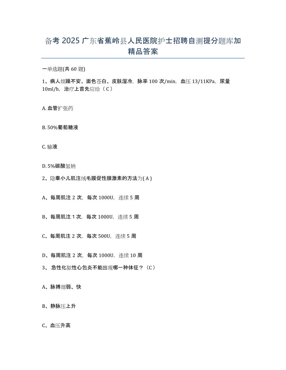 备考2025广东省蕉岭县人民医院护士招聘自测提分题库加答案_第1页