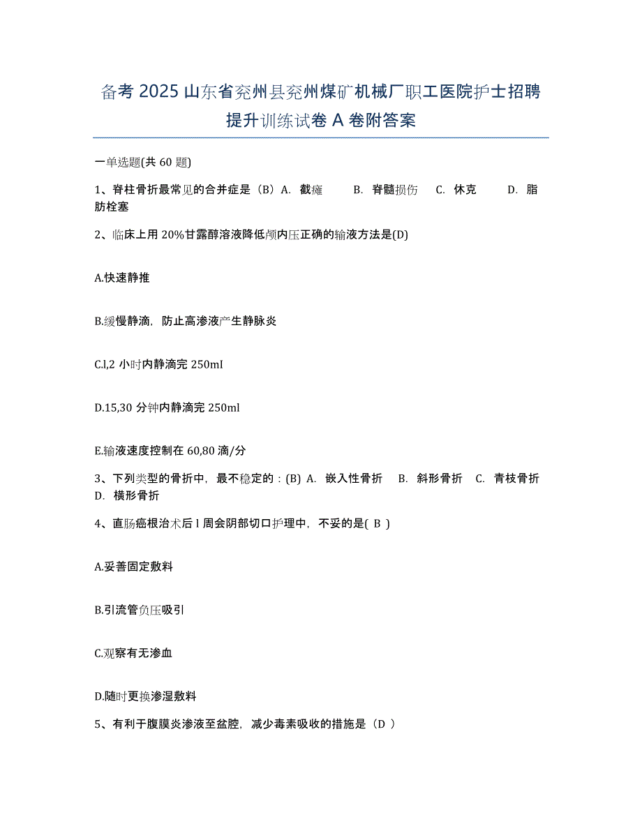 备考2025山东省兖州县兖州煤矿机械厂职工医院护士招聘提升训练试卷A卷附答案_第1页