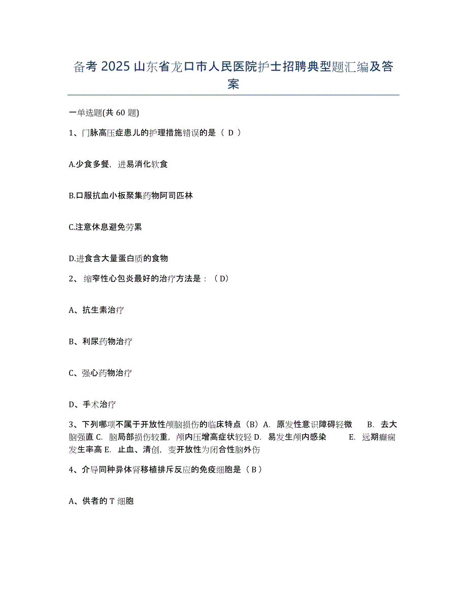 备考2025山东省龙口市人民医院护士招聘典型题汇编及答案_第1页