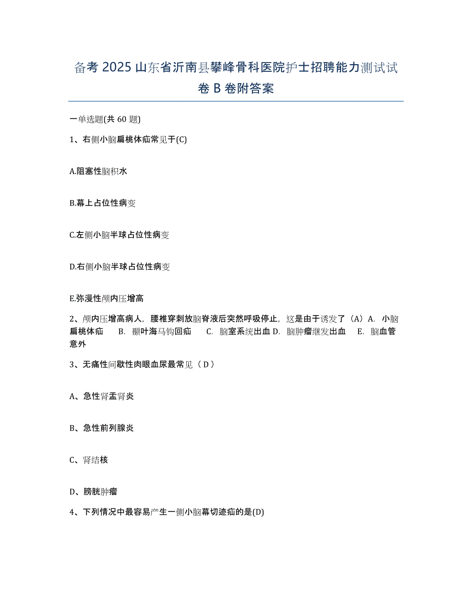 备考2025山东省沂南县攀峰骨科医院护士招聘能力测试试卷B卷附答案_第1页