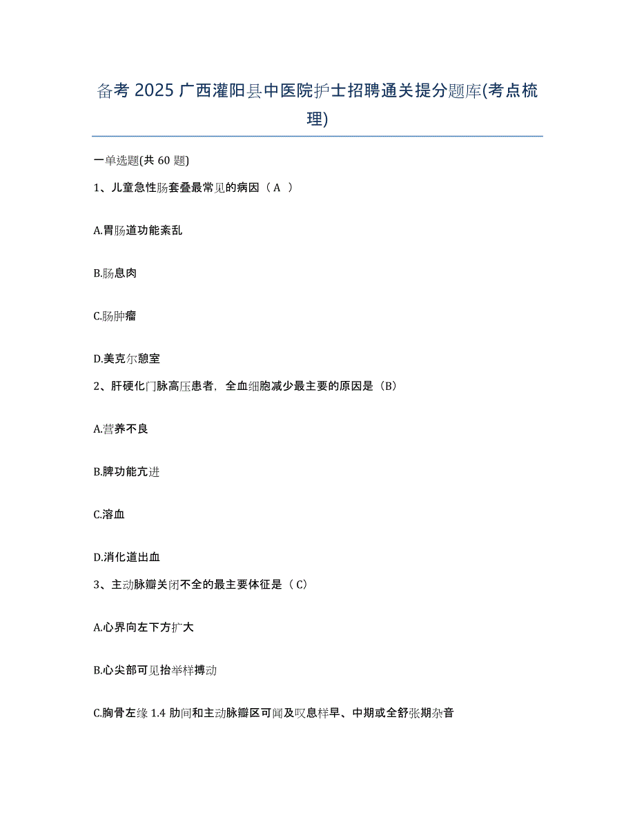 备考2025广西灌阳县中医院护士招聘通关提分题库(考点梳理)_第1页