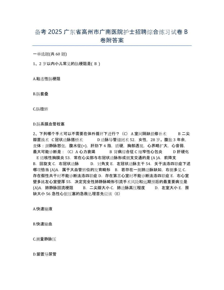 备考2025广东省高州市广南医院护士招聘综合练习试卷B卷附答案_第1页