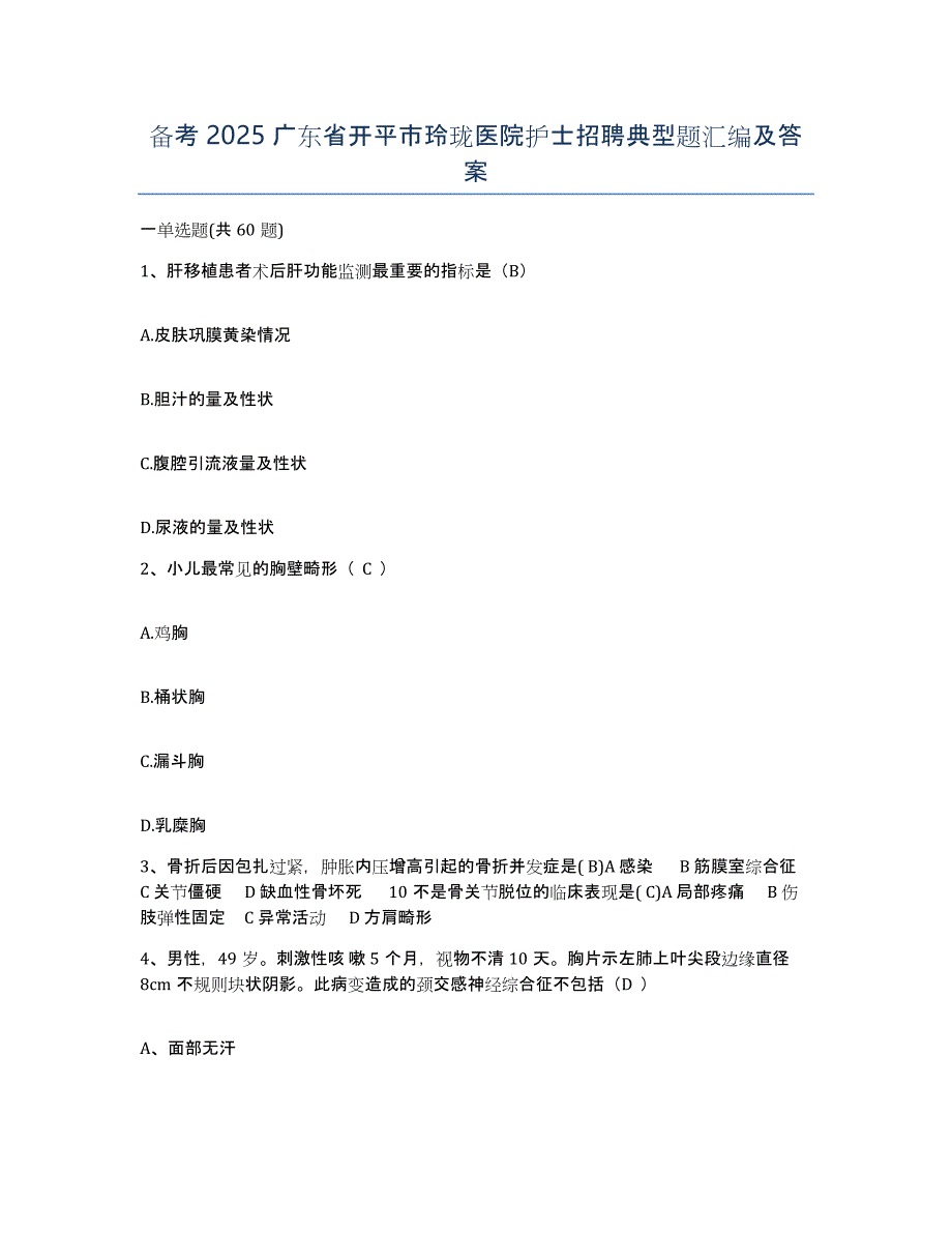 备考2025广东省开平市玲珑医院护士招聘典型题汇编及答案_第1页