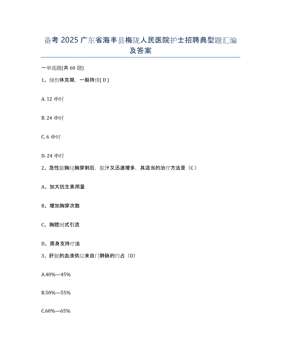 备考2025广东省海丰县梅陇人民医院护士招聘典型题汇编及答案_第1页