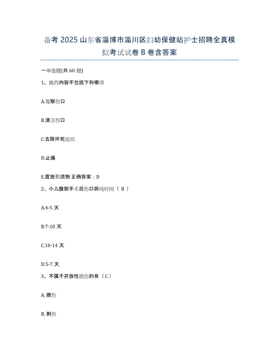 备考2025山东省淄博市淄川区妇幼保健站护士招聘全真模拟考试试卷B卷含答案_第1页