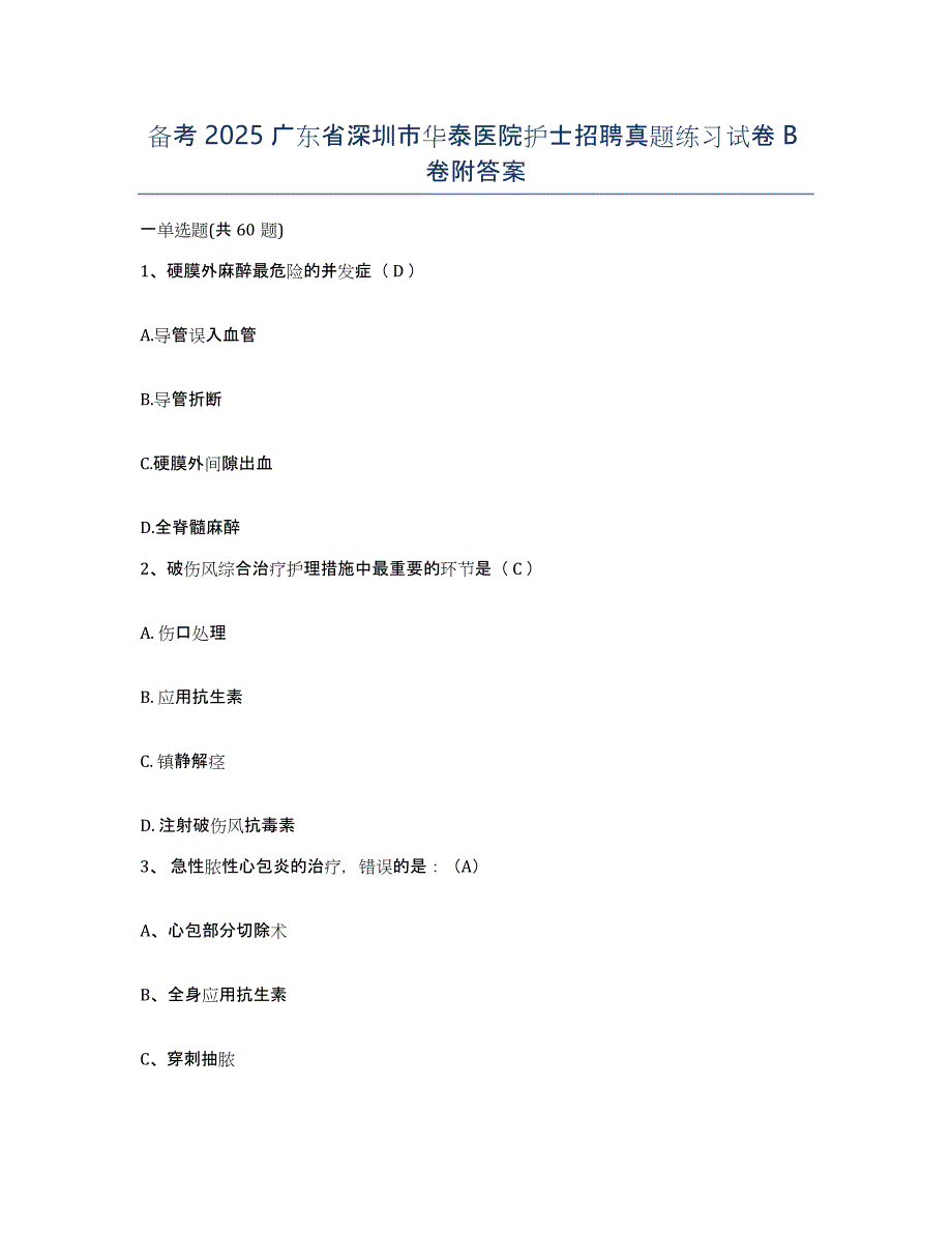 备考2025广东省深圳市华泰医院护士招聘真题练习试卷B卷附答案_第1页