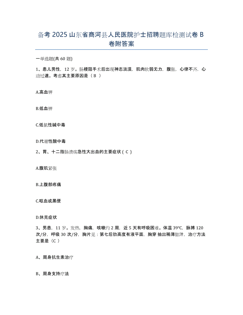 备考2025山东省商河县人民医院护士招聘题库检测试卷B卷附答案_第1页