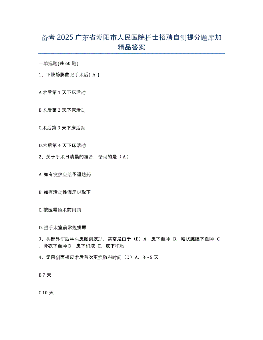 备考2025广东省潮阳市人民医院护士招聘自测提分题库加答案_第1页