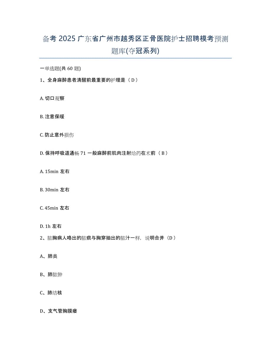 备考2025广东省广州市越秀区正骨医院护士招聘模考预测题库(夺冠系列)_第1页