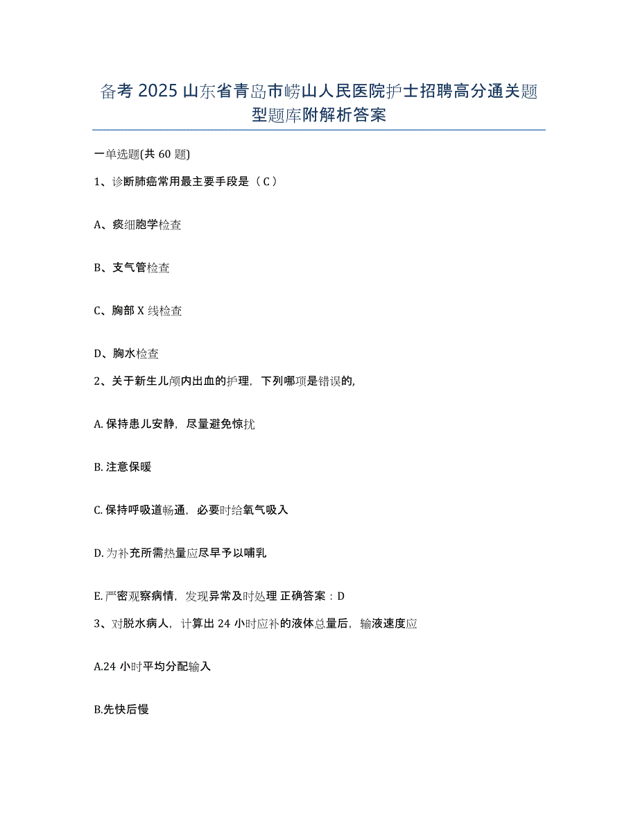 备考2025山东省青岛市崂山人民医院护士招聘高分通关题型题库附解析答案_第1页