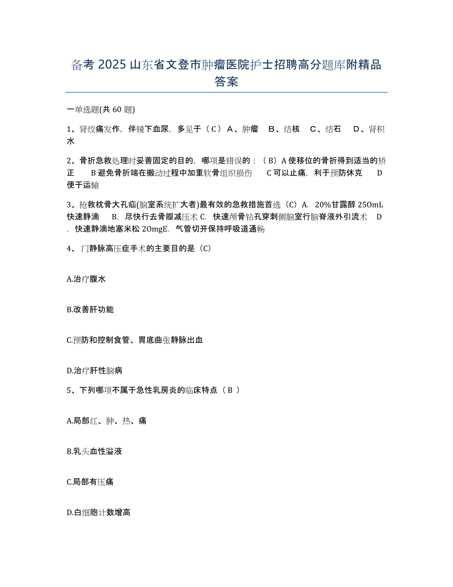 备考2025山东省文登市肿瘤医院护士招聘高分题库附答案_第1页