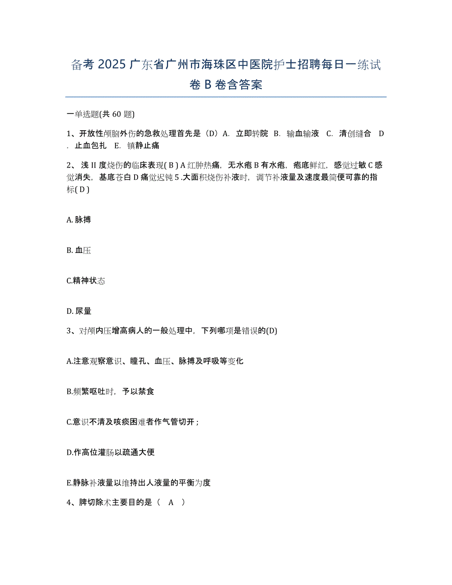 备考2025广东省广州市海珠区中医院护士招聘每日一练试卷B卷含答案_第1页