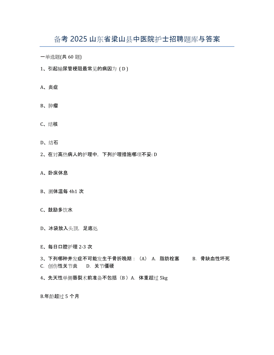 备考2025山东省梁山县中医院护士招聘题库与答案_第1页