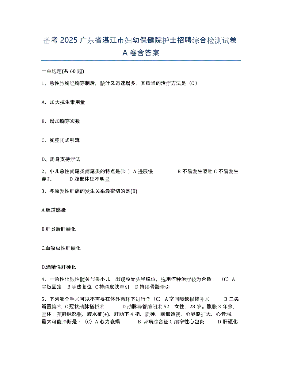 备考2025广东省湛江市妇幼保健院护士招聘综合检测试卷A卷含答案_第1页