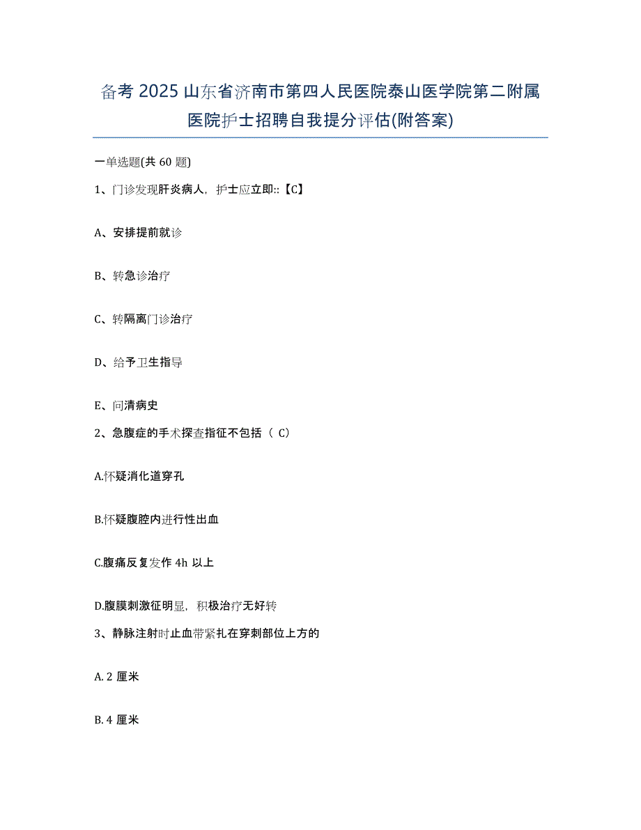 备考2025山东省济南市第四人民医院泰山医学院第二附属医院护士招聘自我提分评估(附答案)_第1页