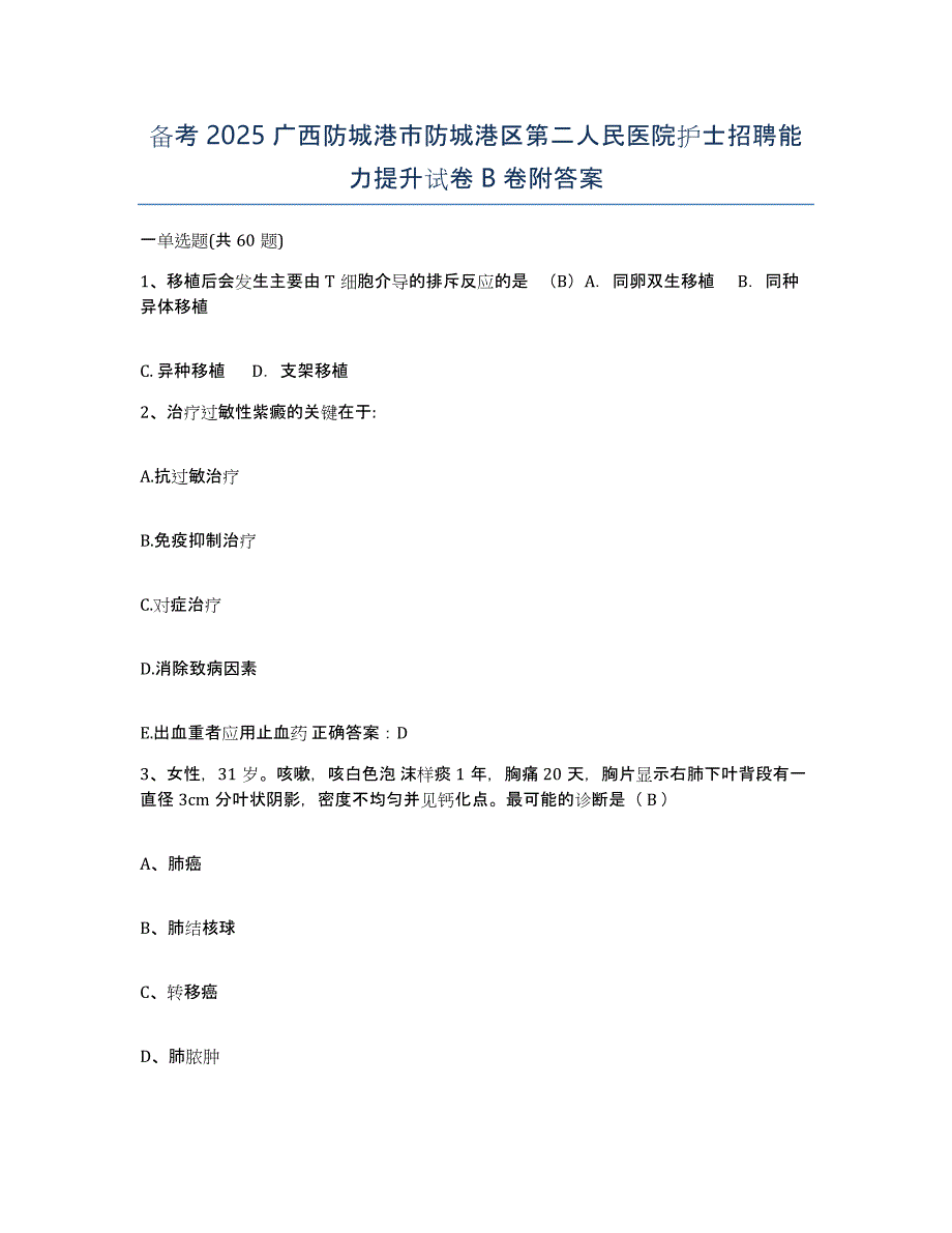 备考2025广西防城港市防城港区第二人民医院护士招聘能力提升试卷B卷附答案_第1页