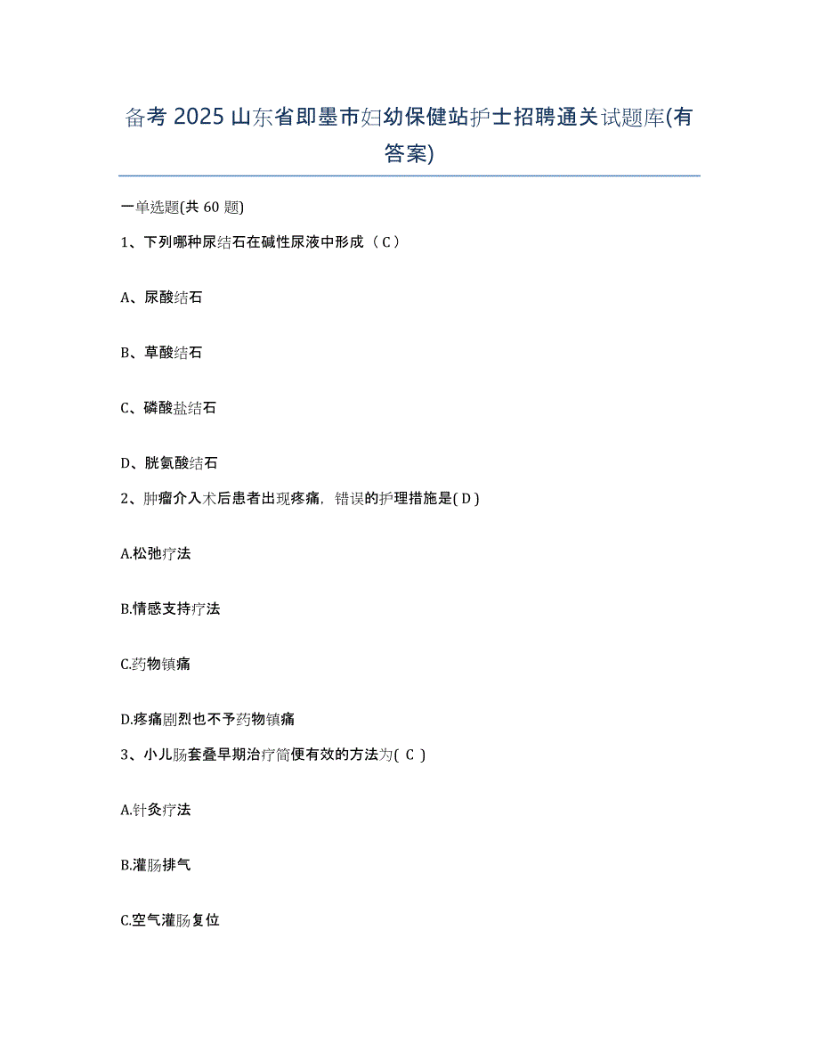 备考2025山东省即墨市妇幼保健站护士招聘通关试题库(有答案)_第1页