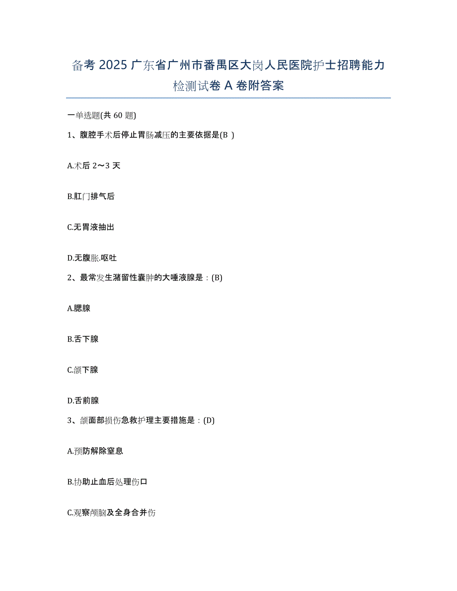 备考2025广东省广州市番禺区大岗人民医院护士招聘能力检测试卷A卷附答案_第1页