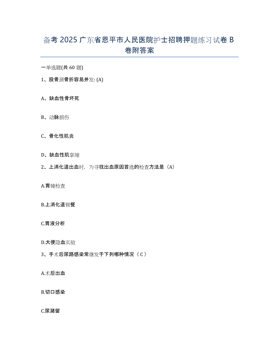 备考2025广东省恩平市人民医院护士招聘押题练习试卷B卷附答案_第1页