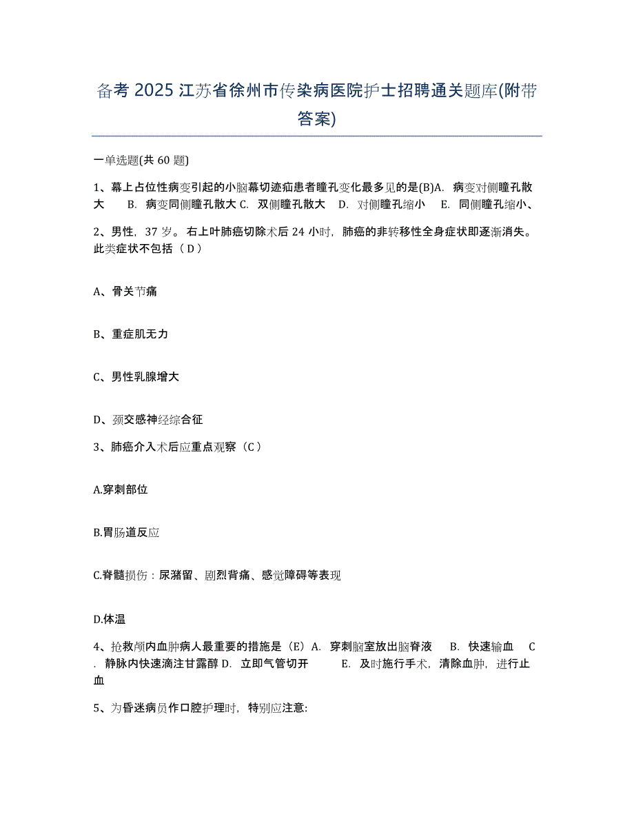 备考2025江苏省徐州市传染病医院护士招聘通关题库(附带答案)_第1页