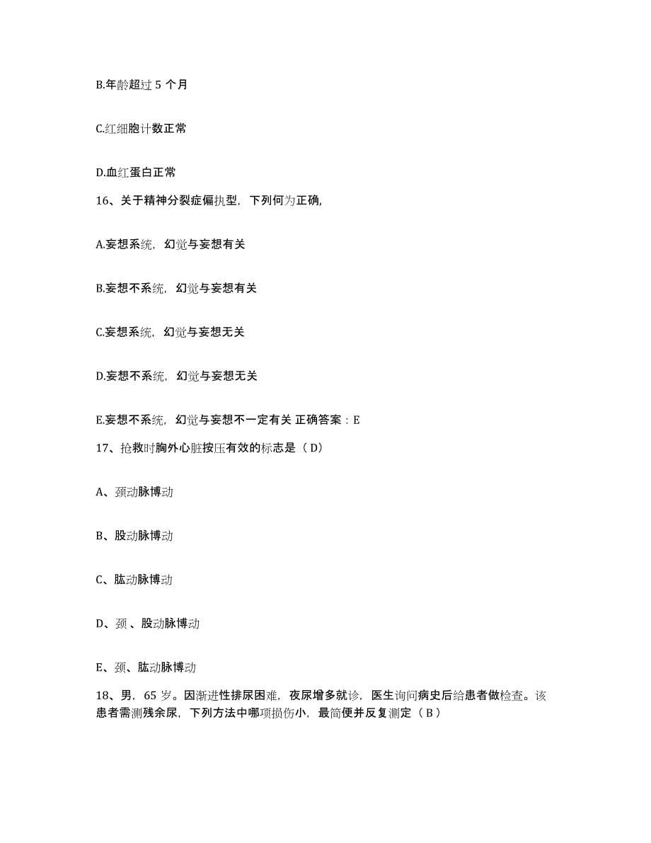 备考2025江苏省徐州市传染病医院护士招聘通关题库(附带答案)_第5页