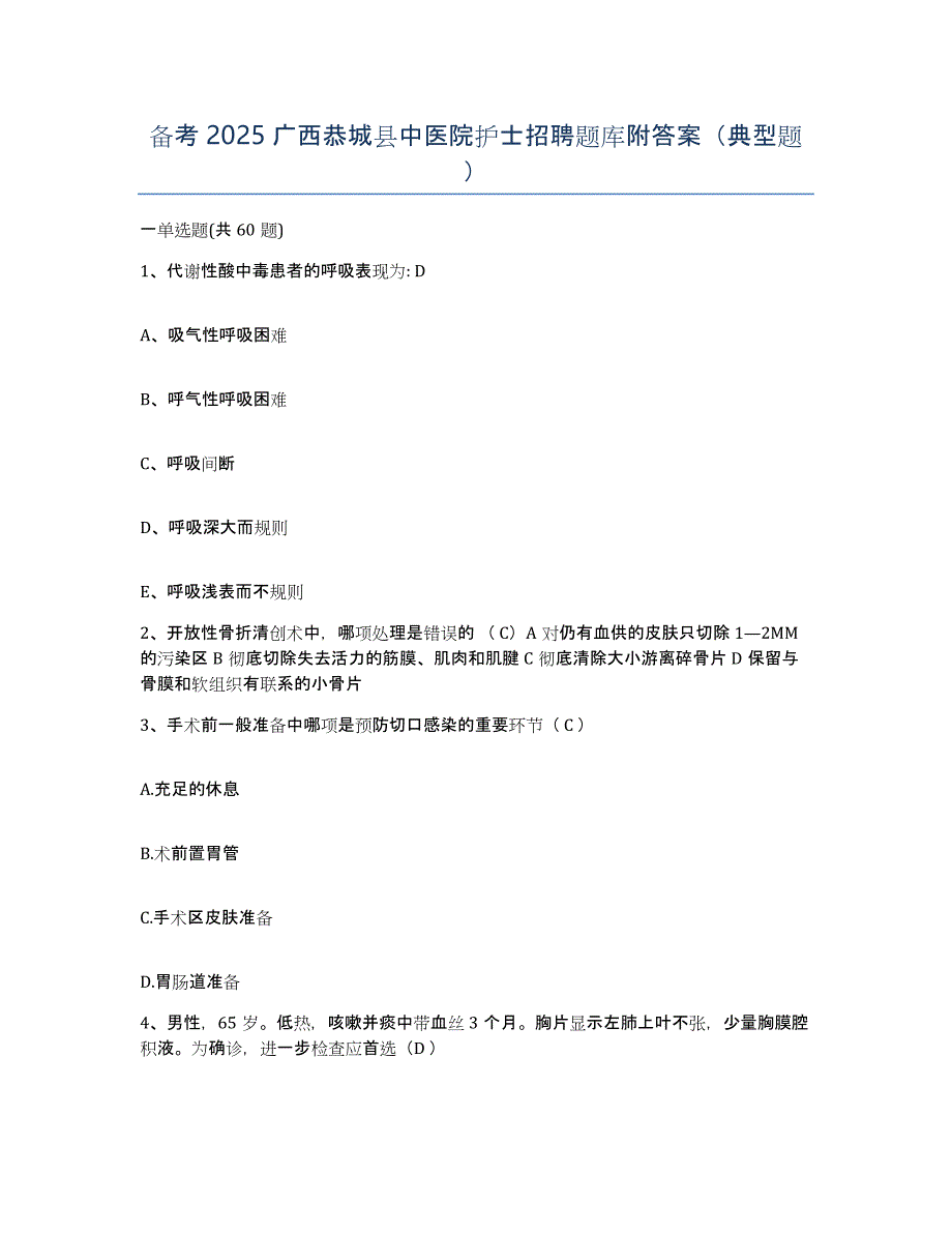 备考2025广西恭城县中医院护士招聘题库附答案（典型题）_第1页