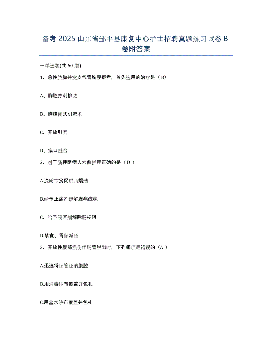 备考2025山东省邹平县康复中心护士招聘真题练习试卷B卷附答案_第1页